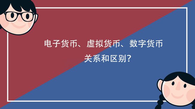 电子货币和数字货币的区别照片-电子货币和数字货币和虚拟币的区别