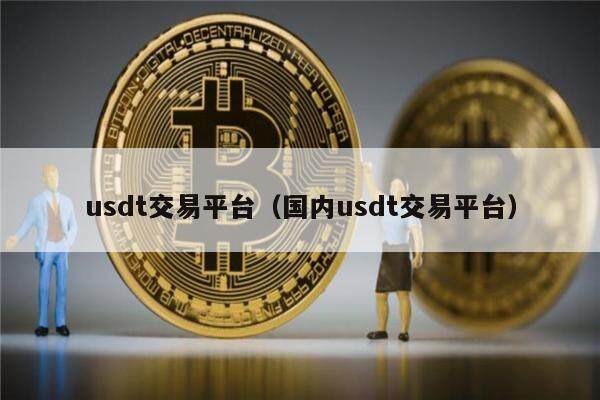 usdt各交易所价格-usdt交易所价格今天