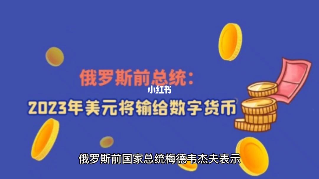 2023数字货币开网时间数字货币何时落地的简单介绍