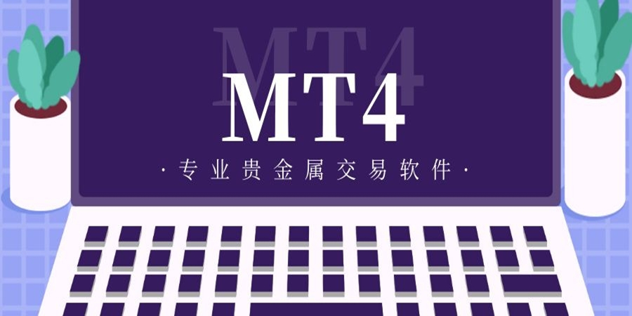 下载mt4交易平台官网-mt4交易平台官网电脑下载