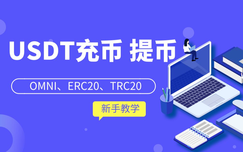 usdt充币要多久-usdt充值trc20