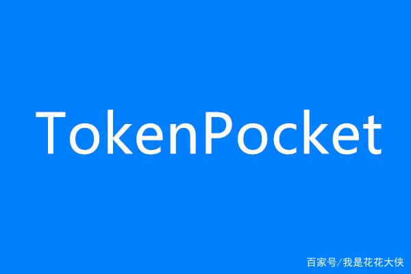 tokenpocket客服-tokenpocket客服给的二级钱包