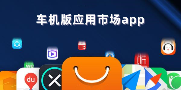 应用商店app-应用商店app下载安装