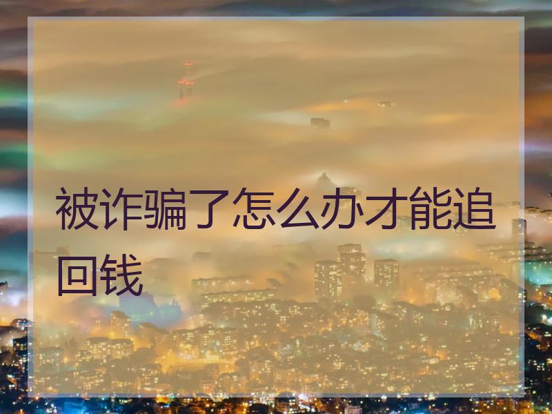 钱被骗了怎么找回来-钱被骗了怎么找回来能当做什么词