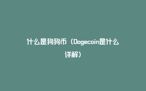 dogecoin狗狗币钱包-狗狗币钱包110版本里的币不见了