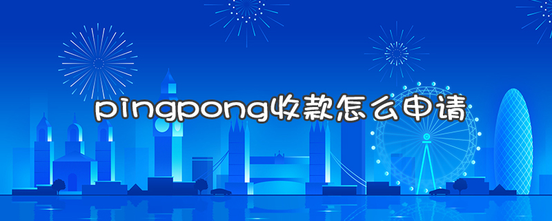 pingpong收款安全吗-pingpong账号收款人可以是其他人吗