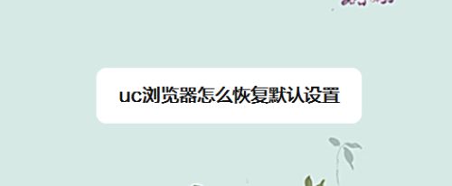 uc浏览器没有响应怎么办-uc浏览器打不开网页是怎么回事