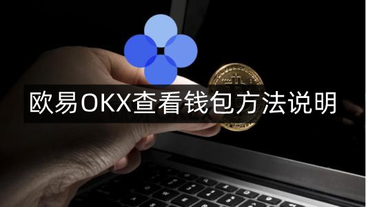 okpay钱包-okpay钱包下载官网