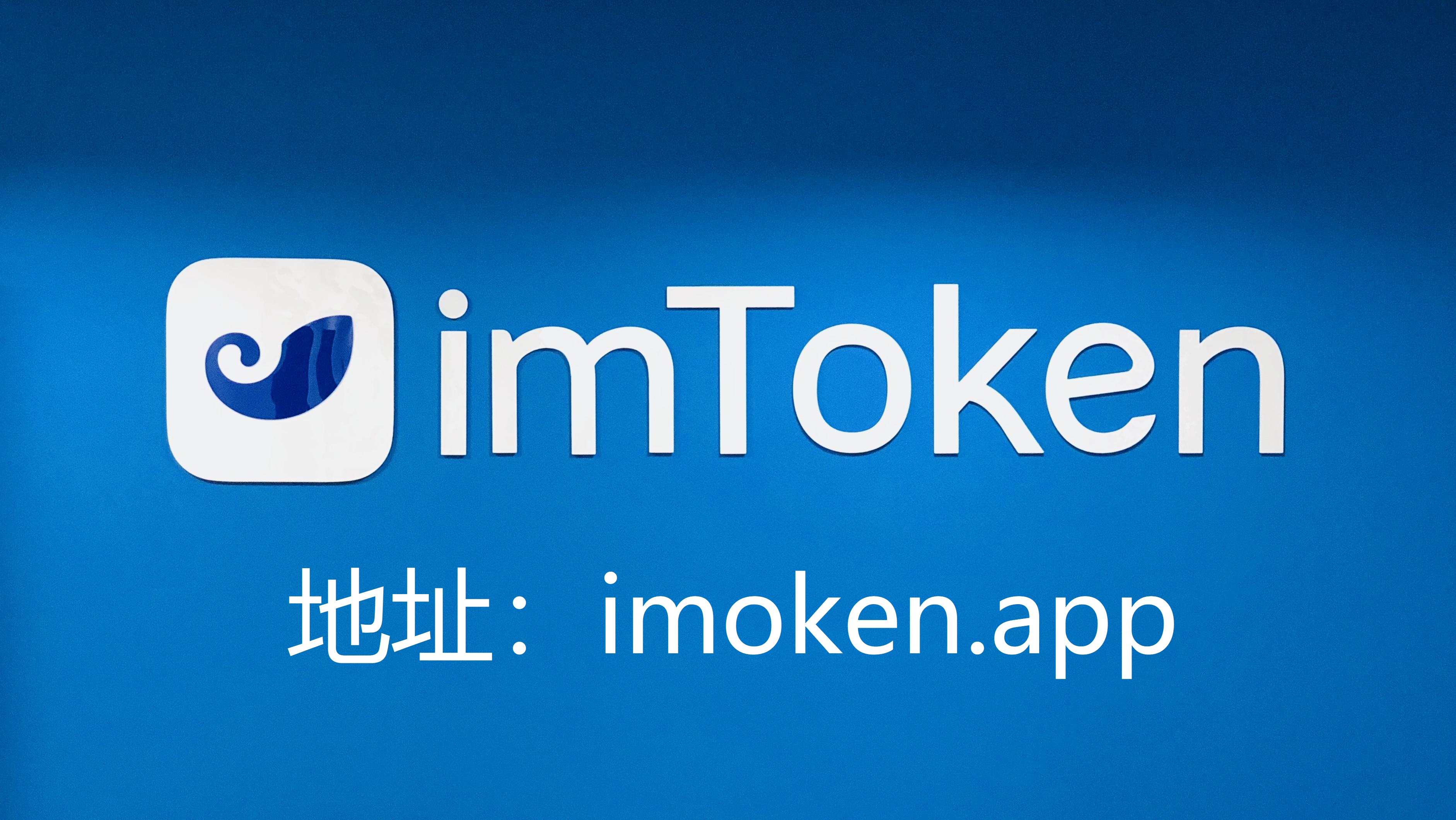 im钱包下载最新版官网-im钱包官网tokenim