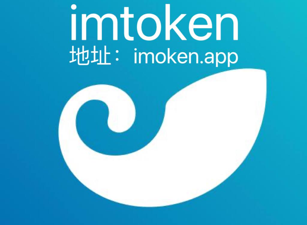 imToken苹果官网版下载-imtoken20苹果版下载