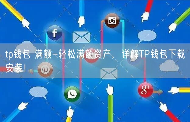 tp电子钱包-tp钱包怎么用的