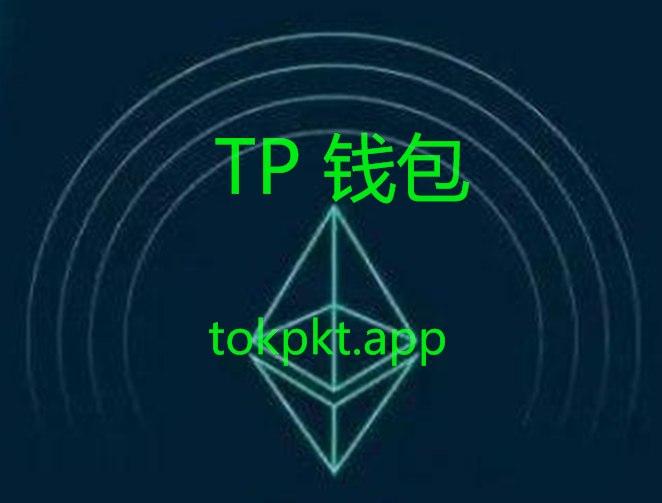 tp钱包下载官方版-tp钱包最新版本下载