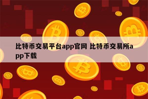 货币交易所app下载安装-安币交易所app最新版官方下载