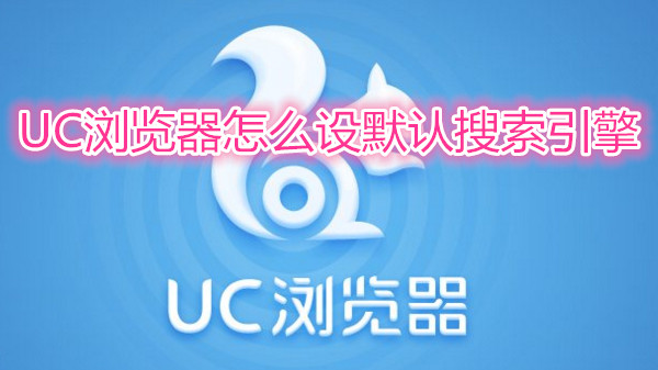 uc浏览器的搜索引擎如何设置-uc浏览器的搜索引擎如何设置网址