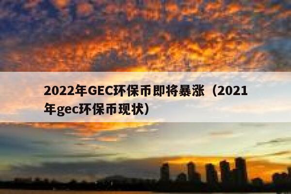 gec是什么项目-gec是什么意思的缩写