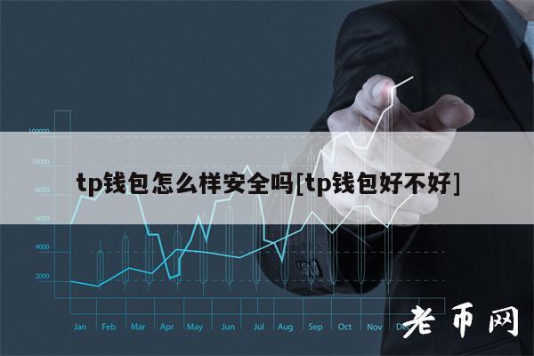 Tp钱包是什么-tp钱包在中国合法吗