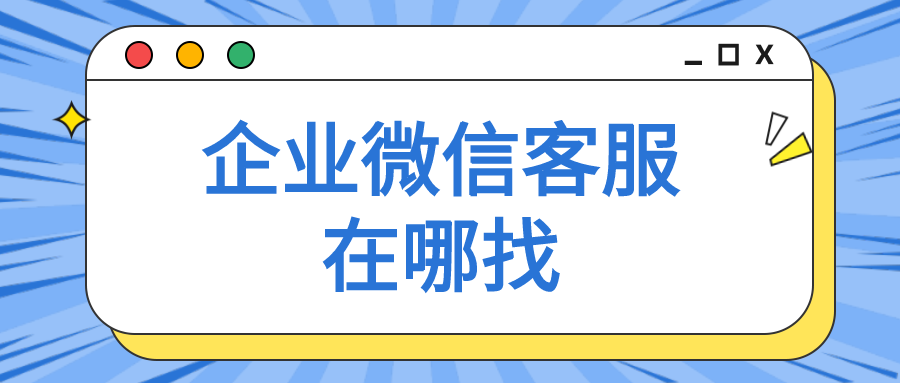 微信客服电话人工服务24小时-微信客服电话人工服务24小时400