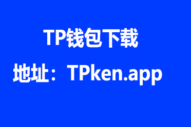 tp钱包官网最新版本-tp钱包下载app官网正版