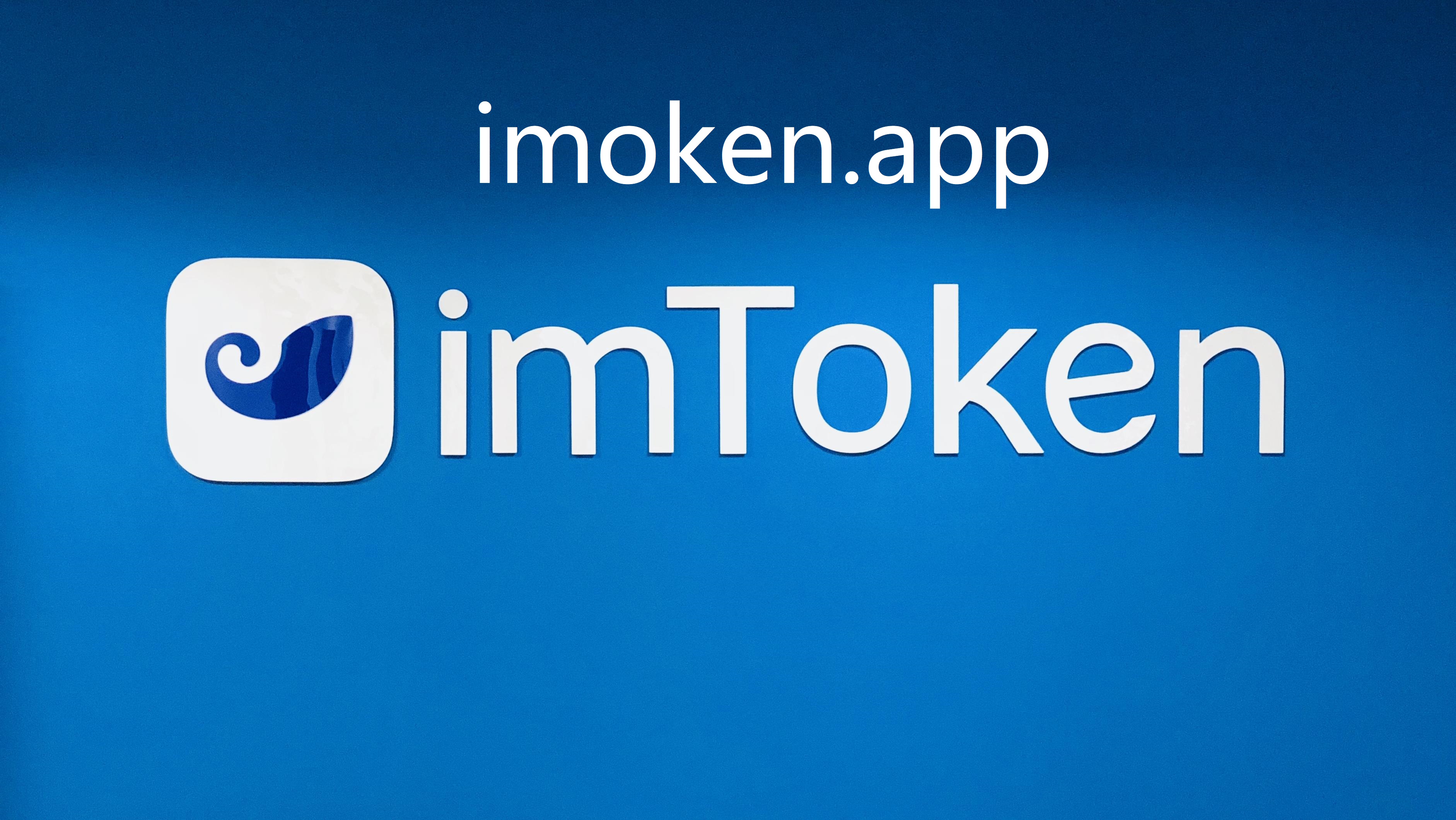 imtoken苹果手机下载不了-imtoken苹果版下载官网怎样下载