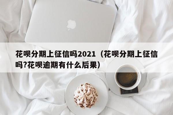 小狐分期上不上征信-2020小狐分期下款10000