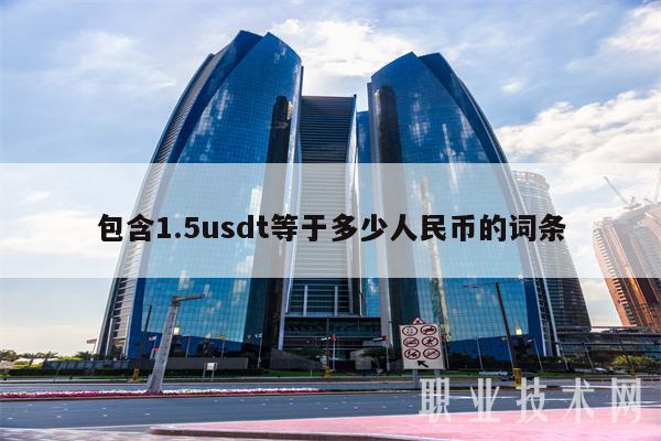 1usdt兑多少美元-ustd兑换多少人民币