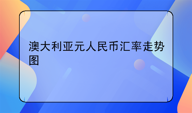 澳元人民币最新汇率日线走势图-澳元人民币最新汇率日线走势图分析