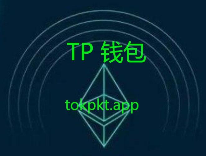 tp钱包官方下载-tp钱包官方下载app最新版
