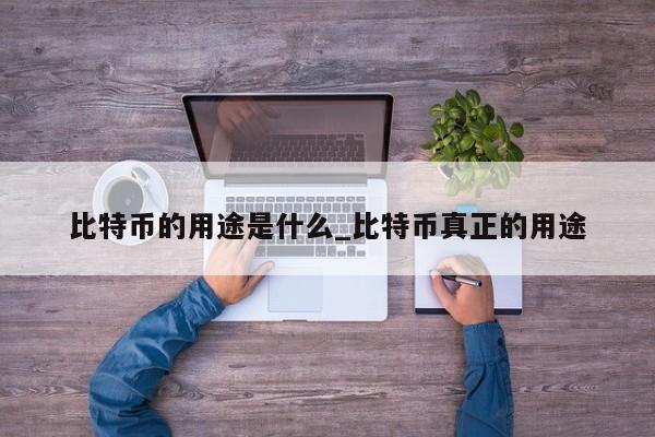 btc怎么买-BTC怎么买卖交易