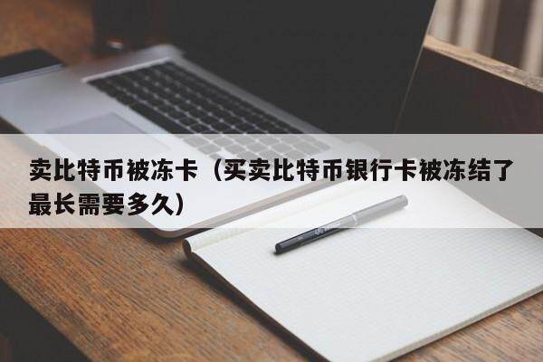 usdt会被冻结吗-卖的usdt钱被冻结