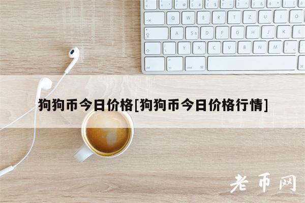 狗狗币最新价格行情价-狗狗币价格今日的价格表