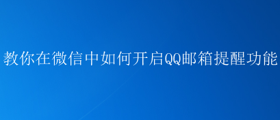 qq邮箱下载-邮箱下载安装