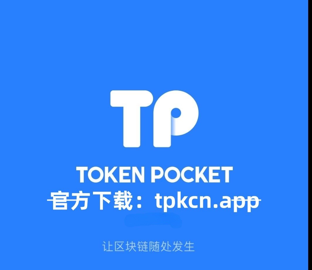 tp钱包官方最新app-tp钱包官方最新下载app