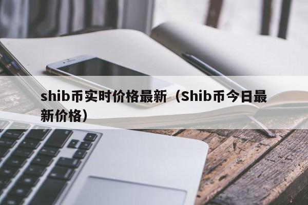 shib币价格今日行情-shib币价格今日行情走势图