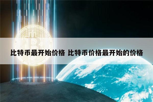 比特币最新价格1个-比特币最新价格1个多少钱