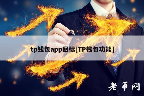 tp钱包下载苹果手机-tp钱包苹果版本地下载