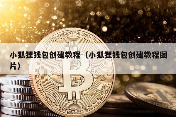 小狐狸钱包app官网最新版本苹果的简单介绍