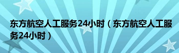 飞机客服电话人工服务热线-南航飞机客服电话人工服务热线