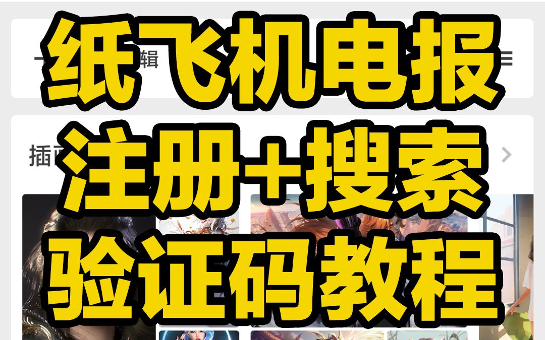 纸飞机国内为什么注册不了-注册纸飞机为什么一直显示无网