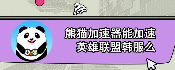 熊猫加速器-熊猫加速器安卓版下载