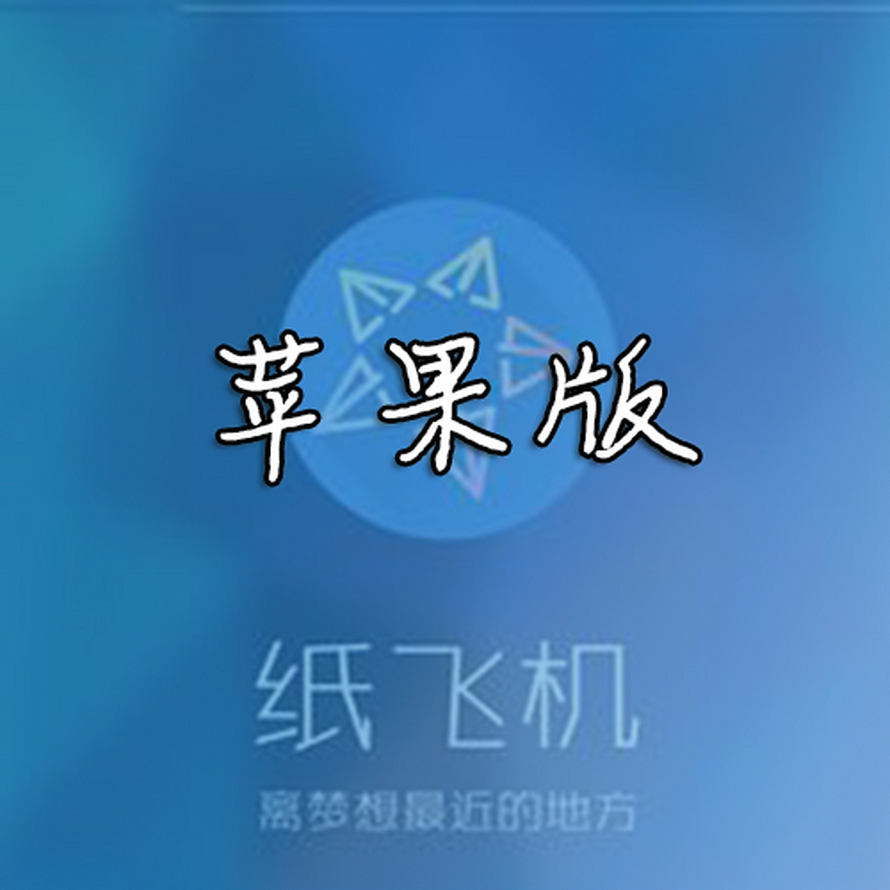 纸飞机怎么下载不了了-纸飞机怎么下载中文版本的