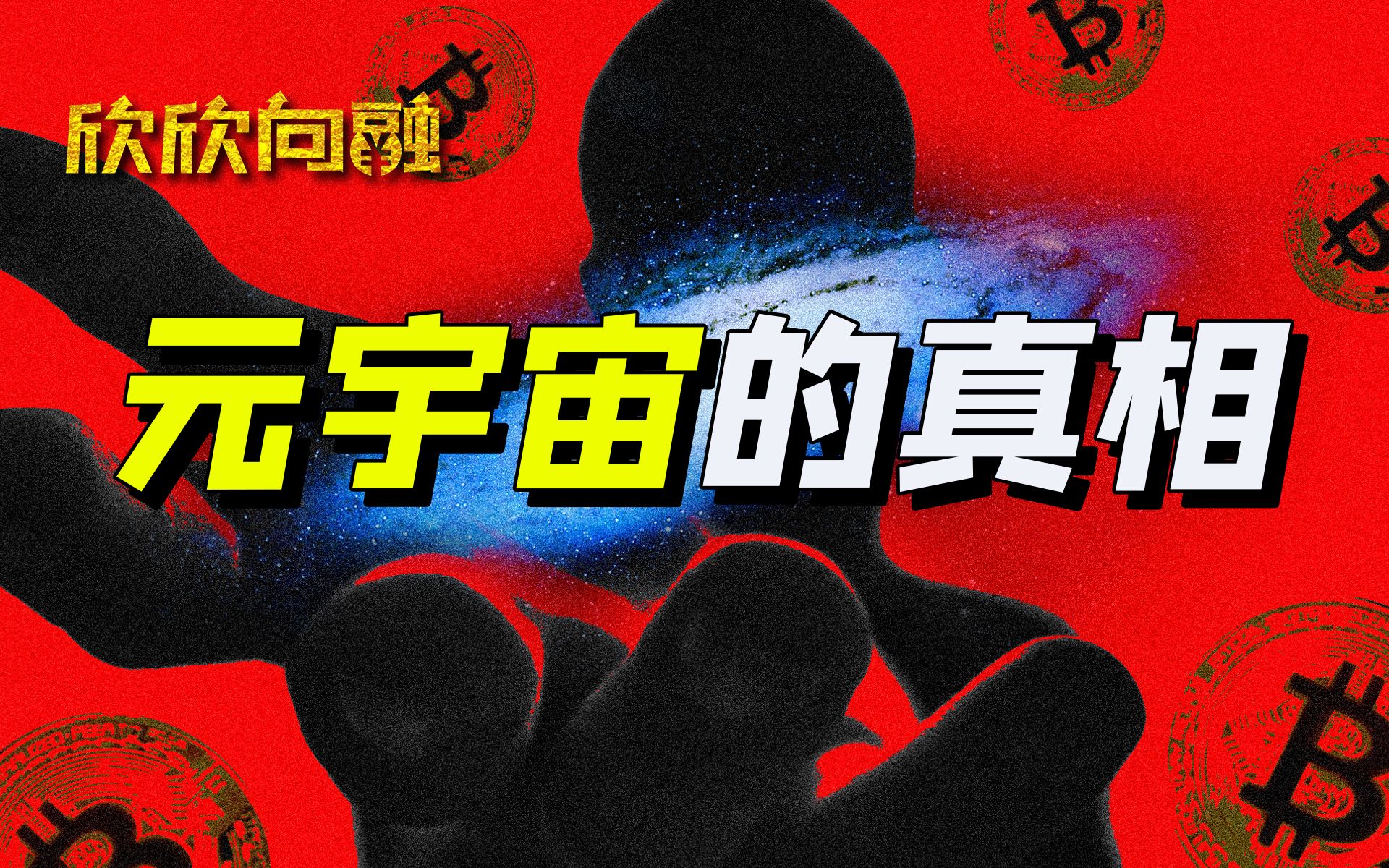元宇宙骗局-元宇宙骗局 央视