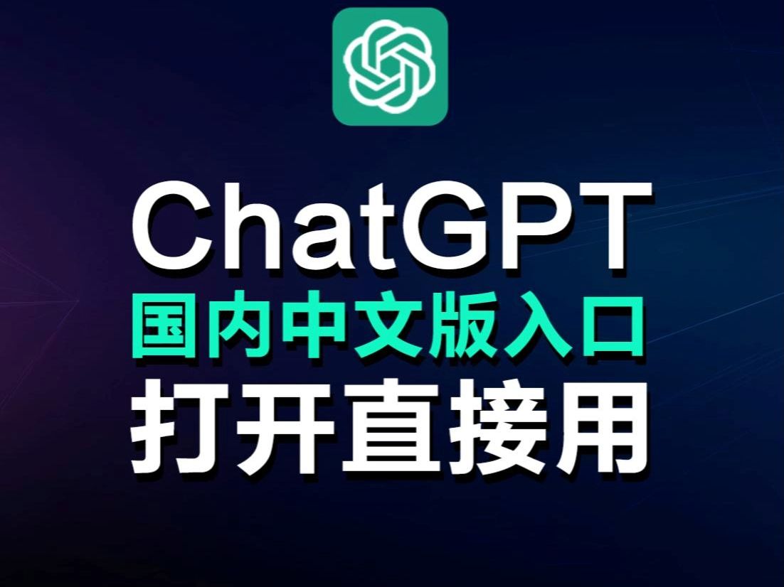 chatgpt官网-chatGPT官网中文免费版