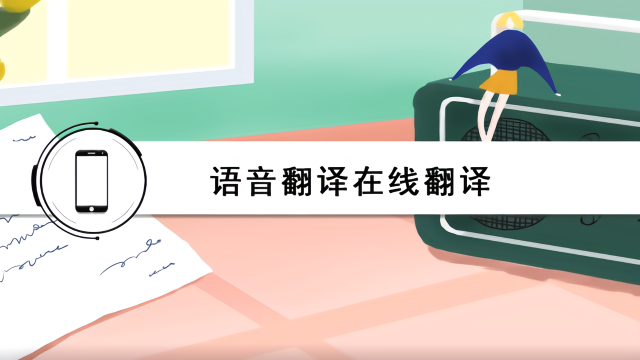 翻译在线-翻译在线使用