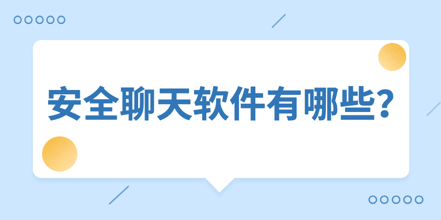 最新国际加密聊天软件有哪些-最新国际加密聊天软件有哪些名字