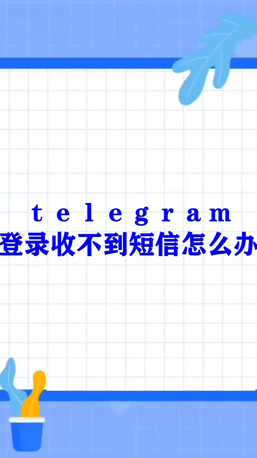 telegeram怎么收不到验证码-telegeram收不到验证码怎么解决
