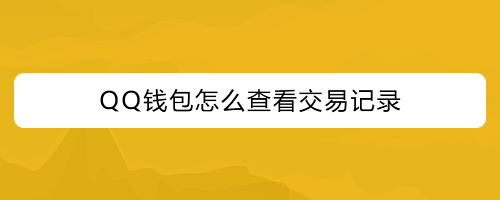 钱包地址查询网址-钱包地址查询网址怎么查