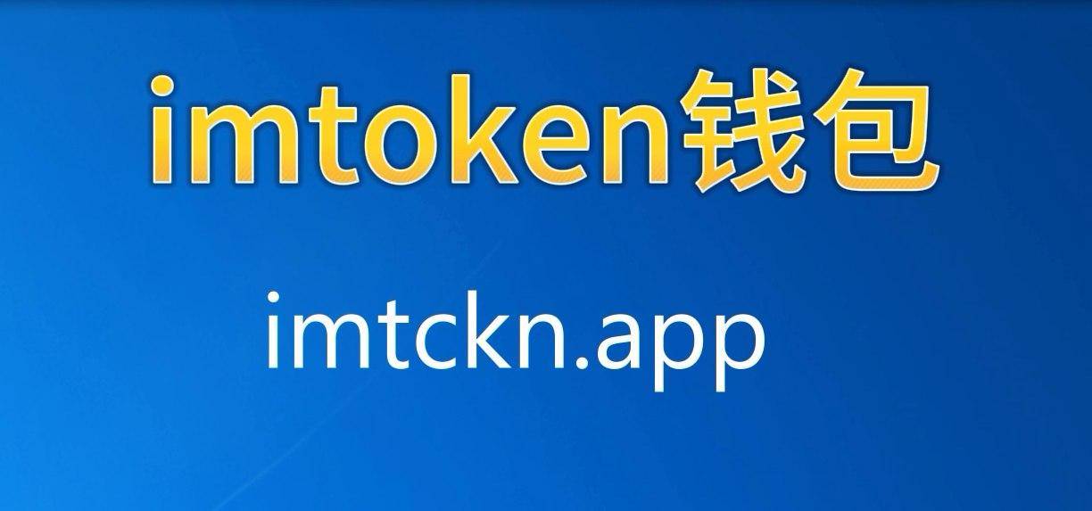 imtoken安卓官方-imtoken安卓版下载app