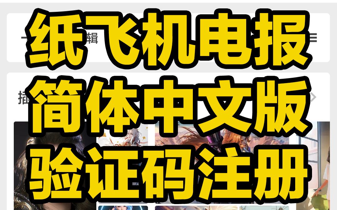 安卓飞机注册教程-安卓飞机注册教程图片