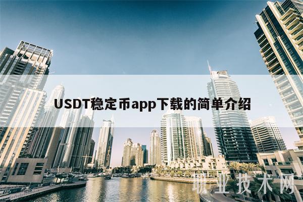 USDT苹果下载安装-usdt交易平台软件苹果