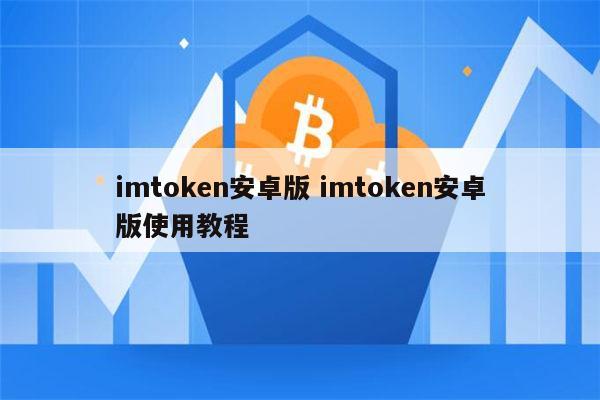 imtoken钱包安卓官方版-imtoken钱包安卓版手机下载